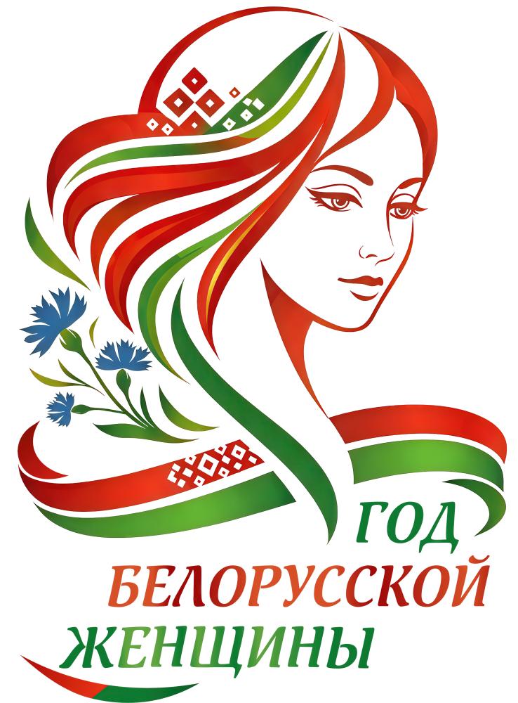 2026 - Год белорусской женщины!