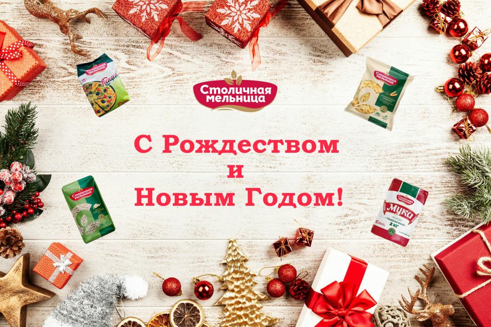 С Рождеством и Новым Годом!