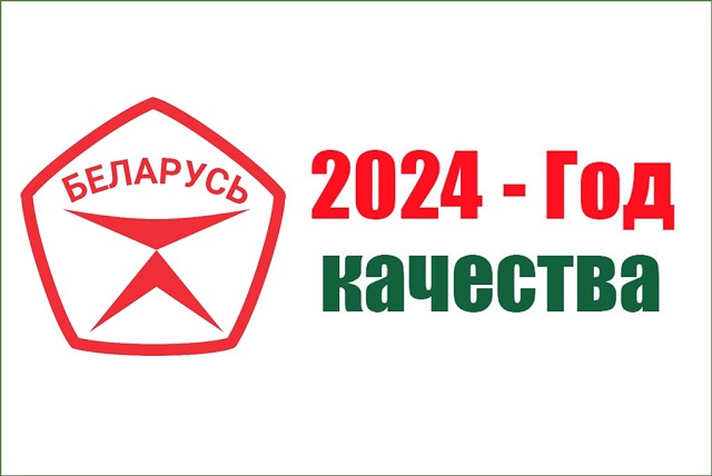 2024 - ГОД КАЧЕСТВА