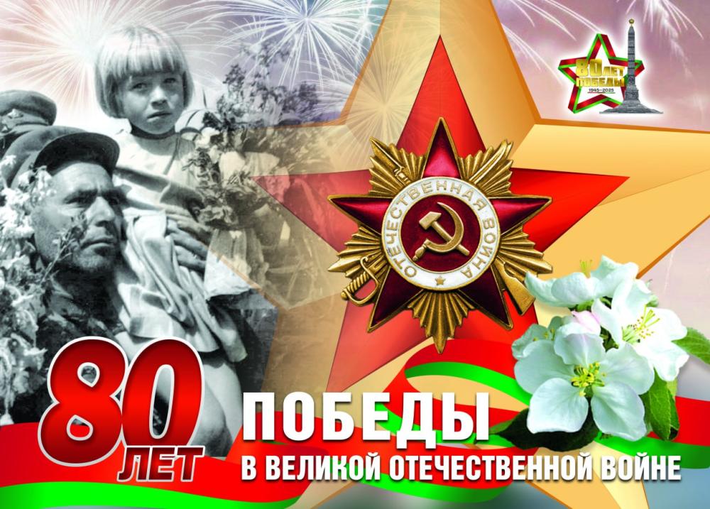 80 лет Победы!