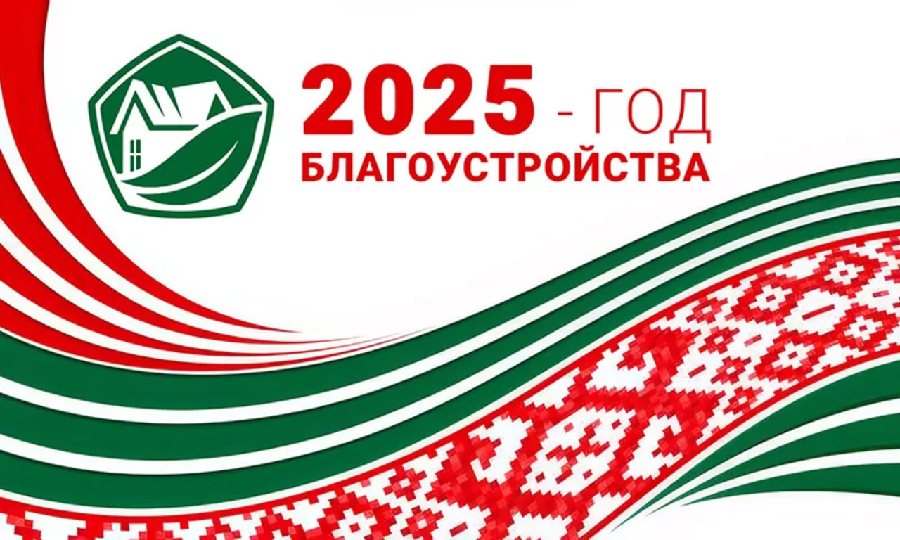 2025 - Год благоустройства 2025 - Год благоустройства