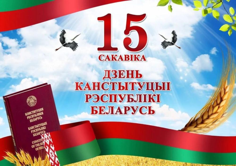 15 сакавіка—Дзень Канстытуцыі Рэспублікі Беларусь