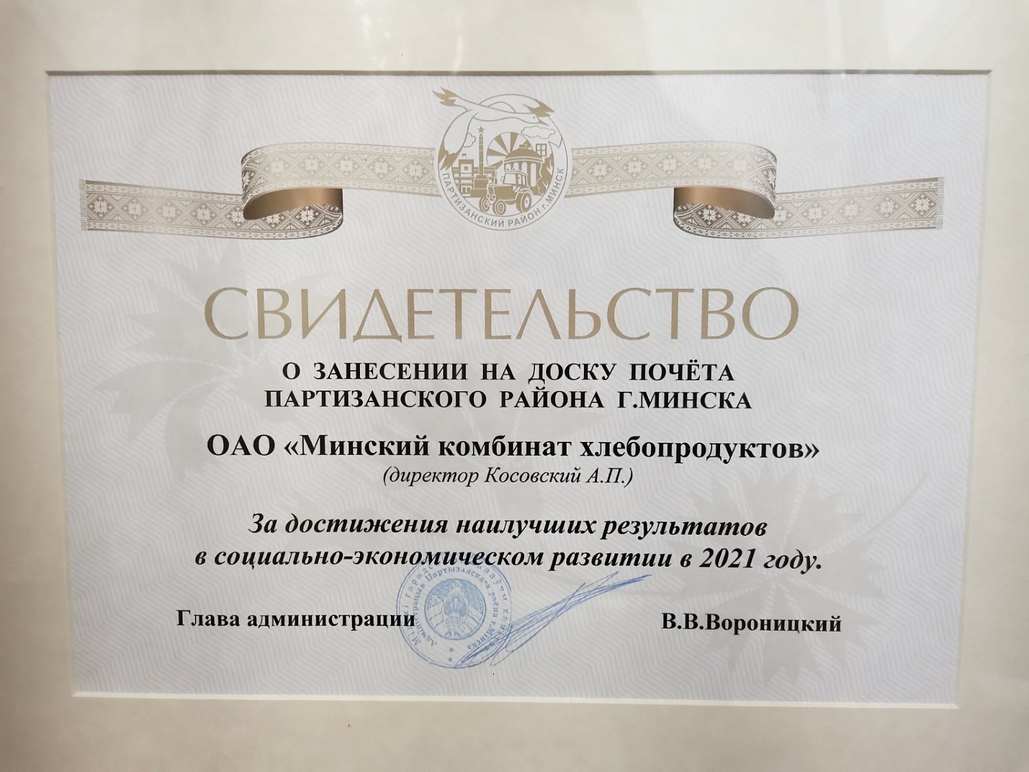 Наша прадпрыемства другі год запар на Дошцы гонару Партызанскага раёна!